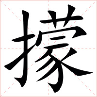 㩚字字形图片