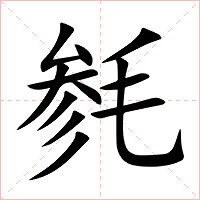 毵字字形图片