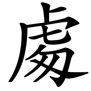 䖏字字形