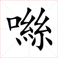 噝字字形图片