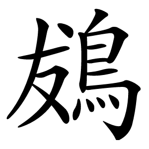 䳊字字形图片