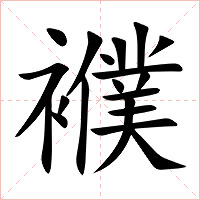 襥字字形图片