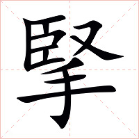 掔字字形图片