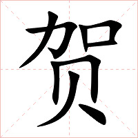 贺字字形图片