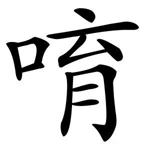 唷字字形图片