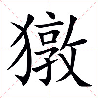 獤字字形图片