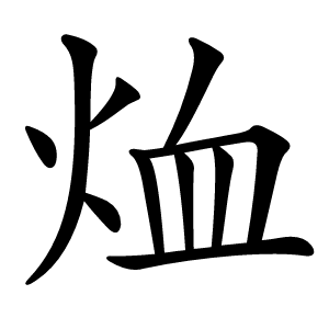烅字字形图片