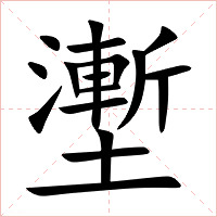 壍字字形图片
