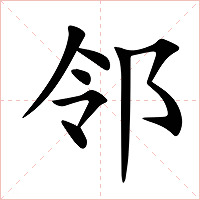 邻字字形图片