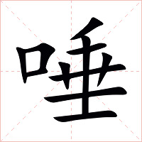 唾字字形图片