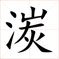 湠字字形图片