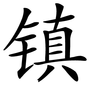 镇字字形图片
