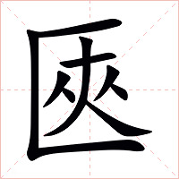 匧字字形图片