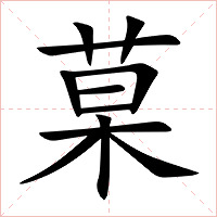 菒字字形图片