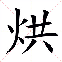 烘字字形图片