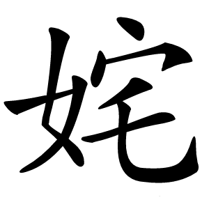 姹字字形图片