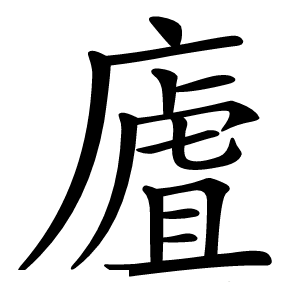 㢒字字形图片