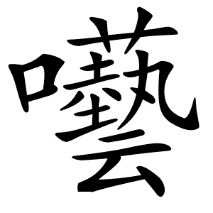 囈字字形图片