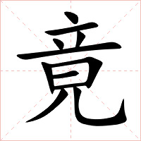 竟字字形图片