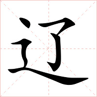辽字字形图片