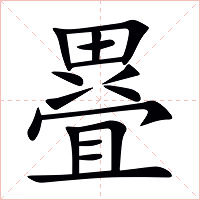 疂字字形图片