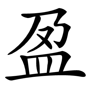 盈字字形图片