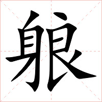 躴字字形图片