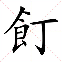 飣字字形图片