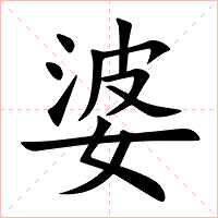 婆字字形图片