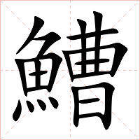 鰽字字形图片