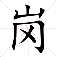 岗字字形图片