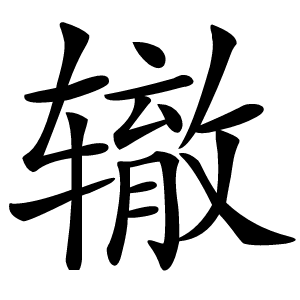 辙字字形