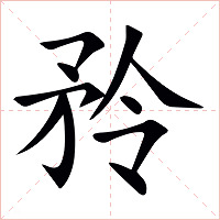 矝字字形图片