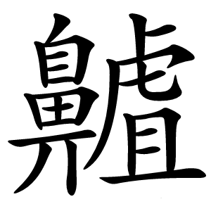 齇字字形图片