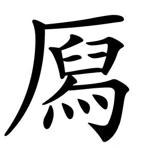 㕐字字形图片