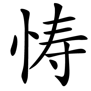 㤽字字形图片