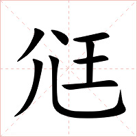 尩字字形图片