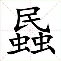 蟁字字形图片