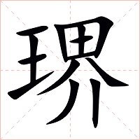 琾字字形图片