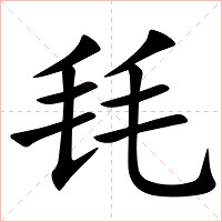 㲎字字形图片