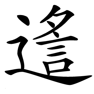 䢣字字形图片