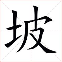 坡字字形图片