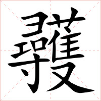彠字字形图片