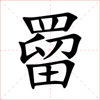 罶字字形图片