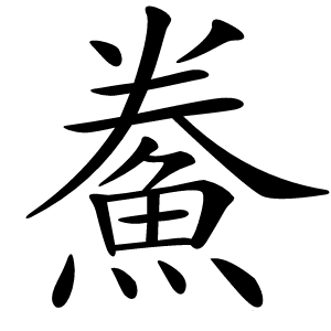 鮝字字形图片