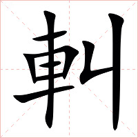 䡂字字形图片
