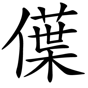 僷字字形图片