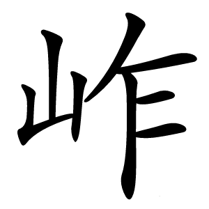 岞字字形图片