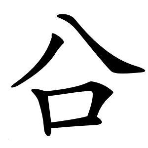 㕣字字形图片