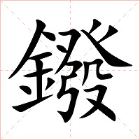 鏺字字形图片
